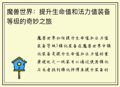 魔兽世界：提升生命值和法力值装备等级的奇妙之旅