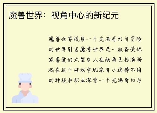 魔兽世界：视角中心的新纪元