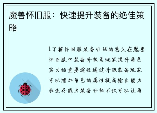 魔兽怀旧服：快速提升装备的绝佳策略