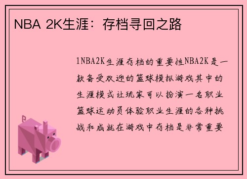 NBA 2K生涯：存档寻回之路